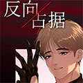 反向占据