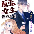 反派女主养成手册