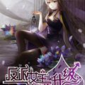 反派女主要升级