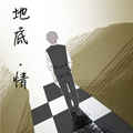 地底情