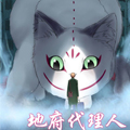 地府代理人