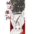 地府很忙