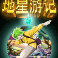 地星游记