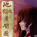 地狱见闻录