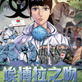 埃博拉之吻