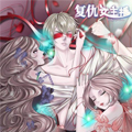 复仇女主播