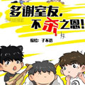 多谢室友不杀之恩