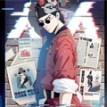 大人不好了