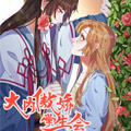 大内傲娇学生会