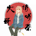 大哥请喝茶