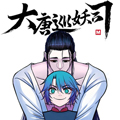 大唐巡妖司