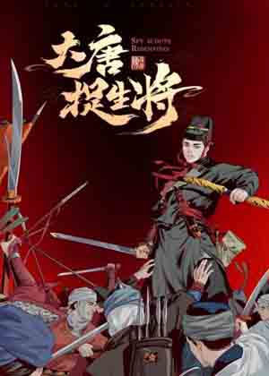 大唐捉生将