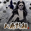大唐甄相