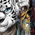 大明困兽