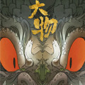 大物
