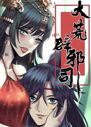 大荒辟邪司