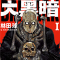 大黑暗