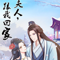 夫人跟我回家