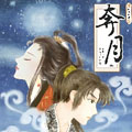 奔月