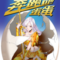 奔跑吧蛋蛋