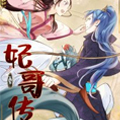 妃哥传