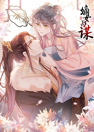 嫡女为谋