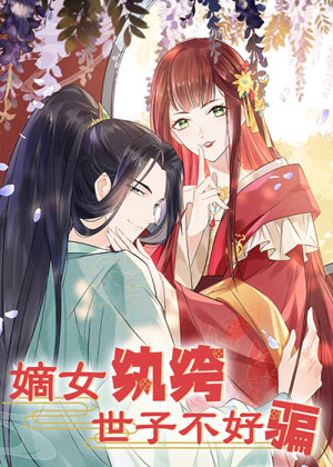 嫡女纨绔：世子不好骗