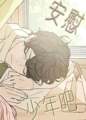 安慰吧少年