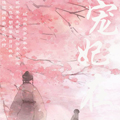 宠妃在上·三世约定