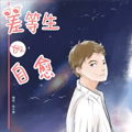 差等生的自愈
