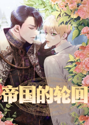 帝国的轮回
