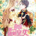 帝国第一团宠皇女