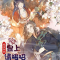 废后归来：皇上请接招