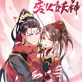 废女妖神