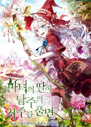 当女巫的女儿解除了男主角的诅咒