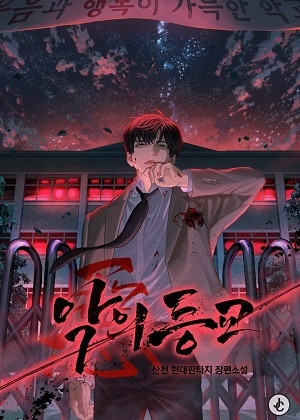 恶之复仇