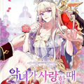 恶女也要谈恋爱