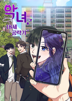 恶女的18岁攻略计