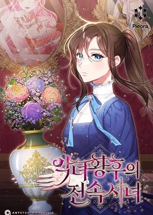 恶女皇后的专属侍女