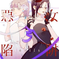 恶女陷阱