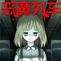 恶魔列车