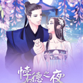 悖德之夜