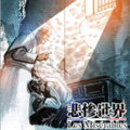 悲惨世界