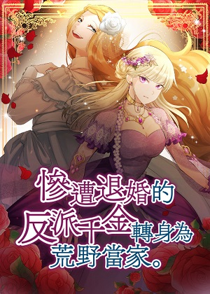惨遭退婚的反派千金转身为荒野当家