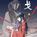 戈