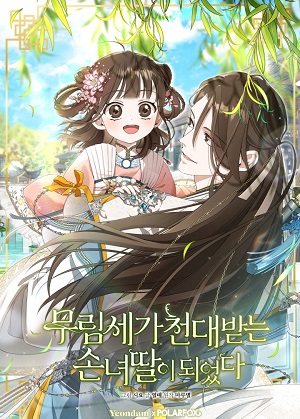 成了武林世家不受宠的孙女