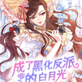 成了黑化反派的白月光