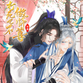 打死也不做师尊