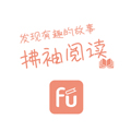 拂袖阅读