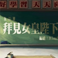 拜见女皇陛下